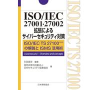 ISO/IEC 27001・27002拡張によるサイバーセキュリティ対策 ISO/IEC TS 27100:2020の解説とISMS活用術