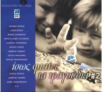 Various Artists - Isos Stene Ta Trago: Maybe Songs Are to Blam