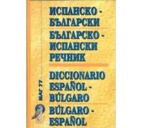 ispansko-bulgarski/bulgarsko-ispanski (mar 77) = diccionario español-