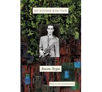 Istoriya kostey: Kniga vospominaniy: The History of Bones: A Memoir