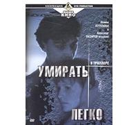 It Is Easy to Die (Umirat legko)