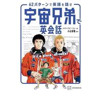宇宙兄弟で英会話 It’s a piece of cake！ 62パターンで英語を話す