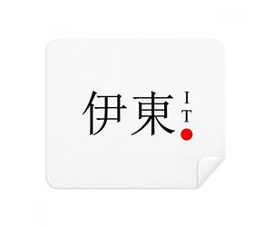 Ito Japess City Nombre Red Sun Bandera Limpiador de pantalla de teléfono gafas paño de limpieza 2pcs tela de ante