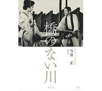 Itou Yunosuke - Dokuritsu Pro Meiga Tokusen Hashi No Nai Kawa 2 [Edizione: Giappone] [Italia] [DVD]