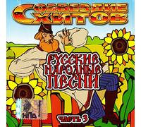 Ivan Pleshivcev - Various Artists. Sozvezdie Khitov. Russkie narodnye pesni. Vol. 3 [Various Artists. Созвездие Хитов. Русские народные песни. Выпуск 3]