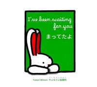 I've been waiting for you: まってたよ