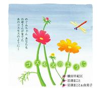 Iwabuchi Makoto - Cosmos No Yo Ni