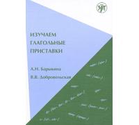 Izuchaem glagolnye pristavki (B1/B2) / Let's learn verbal prefixes (B1/B2) | A. Barykina, V. Dobrovolskaja