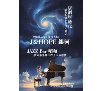 J&HOPE 銀河: 夕焼けひとりきり外伝/居酒屋 時代 昭和人情が息づく集い JAZZ Bar 昭和 世の不条理に一つの道標