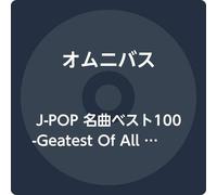 J-POP 名曲ベスト100 -Geatest Of All Time-