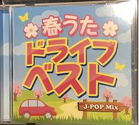 春うたドライブベスト-J-POP Mix-