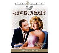 Jack Lemmon - How To Murder Your Wife [Edizione: Giappone] [Italia] [DVD]