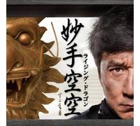 JACKIE CHAN, EMIL CHAU, CHANG CHENYUE - RISING DRAGON(+DVD)