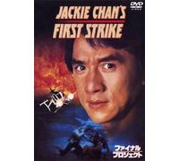 Jackie Chan - First Strike [Edizione: Giappone] [Italia] [DVD]