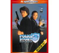 Jackie Chan - Police Story 3: Super Cop [Edizione: Giappone] [Italia] [DVD]
