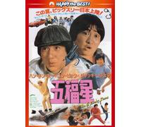 Jackie Chan - Winners & Sinners [Edizione: Giappone] [Italia] [DVD]