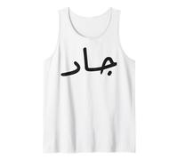 Jad Name Caligrafía Día del Idioma árabe para Hombres Camiseta sin Mangas