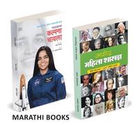 Jagprasiddha Mahila Shastradnya / Kalpana Chawla Combo Books in Marathi Biography Autobiography Book कल्पना चावला महिला चरित्र Scientists मराठी पुस्तक, Charitra बुक Women Empowerment पुस्तके