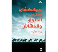 Jahangushay ; le propriétaire du diwan et le fumeur de haschisch: Ouvrage en arabe