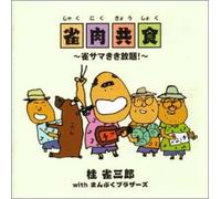 Jakusaburo Katsura - With Manpuku Brothers First