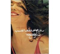 Jane Birkin - Arabesque [Francia] [DVD]