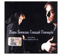 Janna Bichevskaya - Autumn of the Musician