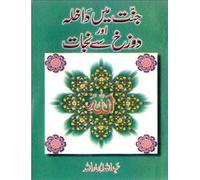 Jannat Mein Dakhila Aur Dozakh Se Nijaat (Urdu)(PB)