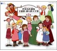 Japan Animation Soundtrack - Sekaimeisakugekijo Songs 2