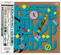 Japan Various Artists - Natsukashi No TV manga Shudaika Daizensyuu - Tokusatsu Hero Hen (Japan Version)