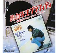 Japan Various Artists - Nekketsu Sensei Graffiti Gakuen Drama Music File (Japan Version)