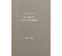 はじめてのビジネス日本語②: Japanees Dream Plan