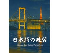 ⽇本語の練習: Japanese Kanji Custom Practice Book (Rainbow Bridge Tokyo Cover): For Kanji, Vocabulary, and Sentence Building, 120 pages, 8.5x11