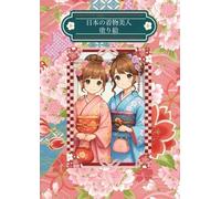 日本の着物美人塗り絵: Japanese kimono beauty coloring book (日本の塗り絵)