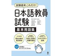 Japanese Language Teacher Examination Kihon Yogo Shu