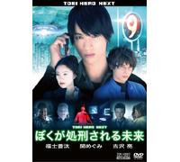 (Japanese Movie) - Boku Ga Shokei Sareru Mirai [Edizione: Giappone] [Italia] [DVD]