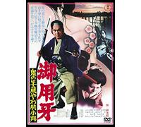 (Japanese Movie) - Goyou Kiba Oni No Hanzou Yawahada Koban [Edizione: Giappone] [Italia] [DVD]