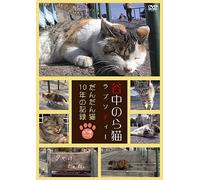 (Japanese Movie) - Yanaka Nora Neko Rhapsody-Dandan Neko Juunen No Kiroku- [Edizione: Giappone] [Italia] [DVD]