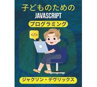 子どものためのJavaScriptプログラミング: シンプルなプロジェクト、本物のJavaScriptスキル、子供向けに作られました (よりスマートな世界のためのJavaScript)