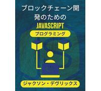 ブロックチェーン開発のためのJavaScriptプログラミング: 透過的なピアツーピアアプリケーションを作成するための実践ガイド (よりスマートな世界のためのJavaScript)