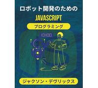 ロボット開発のためのJavaScriptプログラミング: リアルタイムロジックを活用してインタラクティブな機械システムを強化する (よりスマートな世界のためのJavaScript)