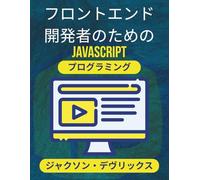 フロントエンド開発者のためのJavaScriptプログラミング: クリーンで効率的なコードで魅力的なインターフェースを作成する (よりスマートな世界のためのJavaScript)