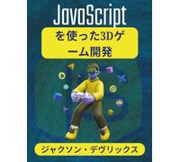 JavaScriptを使った3Dゲーム開発: シンプルなシーンからリアルタイムのマルチプレイヤーバトルまで (よりスマートな世界のためのJavaScript)