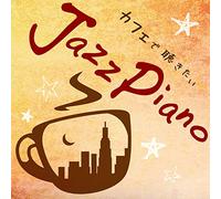 カフェで聴きたいJazz Piano cool pops