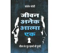 Jeevan Anek Atma Ek: Many Lives One Soul(Hindi)