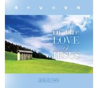 Jesus Fan 1集 - in The Love of Jesus (韓国盤)