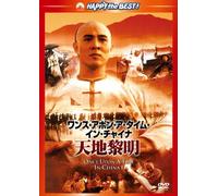 Jet Li - Once Upon A Time In China 1 [Edizione: Giappone] [Italia] [DVD]