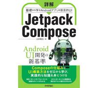 詳解 Jetpack Compose ── 基礎から学ぶAndroidアプリの宣言的UI