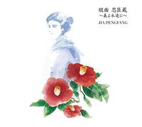 JIA PENG-FANG - Suite Chushingura -Gi Yo Eien Ni- (Bonus Track)