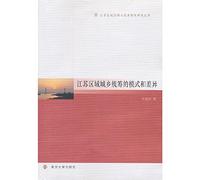 Jiangsu Regional Coordination and Development Research Series Features: patterns and differences between urban and rural regions in Jiangsu(Chinese Edition)