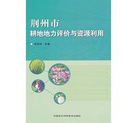 Jingzhou City and Evaluation of Cultivated Land Resources Utilization(Chinese Edition)